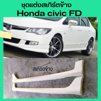 ราคา ชุดแต่งสเกิร์ตข้าง civic FD ทรง modulo (18806031261)