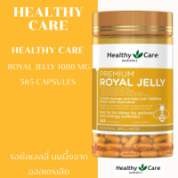 ราคา Healthy Care Royal Jelly 1000 mg 365 capsules รอยัลเจลลี่ นมผึ้งจากออสเตรเลีย (26192109388)