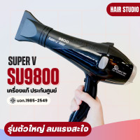 ราคา ส่งไวมาก ไดร์เป่าผม Super V Inter SU 9800 ซุปเปอร์วี รุ่น SU9800 2200วัตต์ (12540009451)