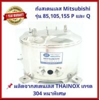 ราคา ถังปั๊มน้ำสแตนเลส SP สำหรับ ปั๊มน้ำมิตซูบิชิ MITSUBISHI รุ่น 85 105 155 205 255 305 P QSQ2Q3QSQ5R รุ่นหนาเกรด 304 ประกอบง่าย แถมปะเก็น และ โอลิง (12418402352)