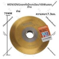 ราคา เครื่องมือตัดใบเลื่อยแบบตั้งโต๊ะ WenXing 0011BJ ใบมีดไทเทเนียมสองด้าน 100 ฟัน สำหรับงานกัดโลหะ (24752840913)
