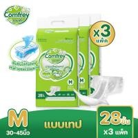 ราคา Comfrey Adult Tape คอมฟรี่ แพมเพิสผู้ใหญ่ ผ้าอ้อมผู้ใหญ่แบบเทป 3 แพ็ค ไซส์ M 84 ชิ้น L 72 ชิ้น ขายยกลัง (24844949862)