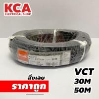 ราคา สายไฟ VCT 30M 50M 100M 2x1 2x1 5 2x2 5 3x1 3x1 5 3x2 5 4x1 4x1 5 4x2 5 ยี่ห้อ สายไฟไทย (24837485215)