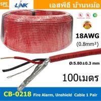 ราคา 100 เมตร CB 0218 สายไฟอะลาร์ม มีชีล Aluminium foil 0 8mm2 Link 2Cx18AWG Fire Alarm Shield Twisted Cable 1 Pair สายไฟอลาม เหมาะสำหรับใช้ส่งสัญญาณในระบบ Fire Alarm System สายไฟมีฟอยด์ ทนความร้อนสูง 20 (