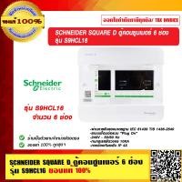 ราคา SCHNEIDER SQUARE D ตู้คอนซูมเมอร์ 6 ช่อง รุ่น S9HCL16 ของแท้ 100 (23695031446)