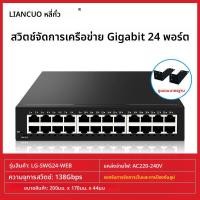 ราคา LIANGUO สวิตช์จัดการผ่านเว็บ 1 กิกะบิต 24 พอร์ต (25417358606)