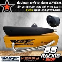 ราคา ท่อผ่า ผ่าหมก ท่อผ่าเวฟ110i ปลาย WAVE125 สีดำ VCT มอก 341 2543 เลขที่ ท4499 67 341 (1596282073)