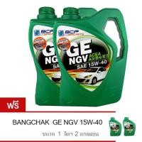 ราคา BCP น้ำมันเครื่อง บางจาก GE NGV 15W 40 4 ลิตร สำหรับเครื่องยนต์เบนซิน NGV LPG ฟรี 1 ลิตรมูลค่า 490 บาท 2 แกลลอน (10797618)