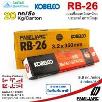 ราคา KOBE RB 26 3 2mm ลังละ 20 0 กิโล ลวดเชื่อมไฟฟ้า กล่องแดง สำหรับการเชื่อมเหล็กเหนียวแผ่นบาง (21393243197)