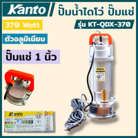 ราคา KANTO ปั๊มน้ำไดโว่ ปั๊มแช่ 1 นิ้ว 370 วัตต์ รุ่น KT QDX 370 ตัวอลูมิเนียม มอเตอร์ทองแดงแท้ ใช้ได้ยาวนาน สินค้าพร้อมส่ง (25042451859)