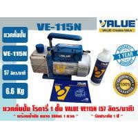 ราคา VALUE แวคคั่มปั๊ม โรตารี่ ปั๊มสูญญากาศ VALUE รุ่น VE115N (4559614625)