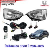ราคา ไฟตัดหมอก HONDA CIVIC Dimension ตาเหยี่ยว ปี 2004 2005 ไฟสปอร์ตไลท์ ซีวิค ไดเมนชั่น 1คู่ พร้อมหลอดไฟ และอุปกรณ์สายไฟ ครบชุด (8162186152)