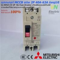ราคา Mitsubishi เบรกเกอร์ MCCB ชนิด 2P 20A 63A 7 5kA รุ่น NF63 CV No Fuse Breaker สวิตส์ตัดตอนอัติโนมัติ มิตซูบิชิ ราคารวม VAT แล้ว สามารถออกใบกำกับภาษีได้ (1398662210)