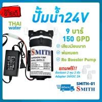 ราคา ปั๊มน้ำdc24v ปั๊มน้ำro 150g ปั๊มน้ำ24โวลต์ DC24V ปั๊มพ่นหมอก รุ่น SMITH 01 9 บาร์ (194584585)