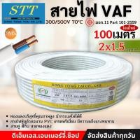 ราคา STT สายไฟ VAF 2x1 sq mm 2x1 5 2x1 5 ความยาว 100 เมตร สายคู่ ตีกิ๊บ สายทองแดง (24631161333)