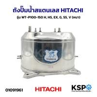 ราคา ถังปั๊มน้ำสแตนเลส HITACHI ฮิตาชิ รุ่น WT P100 150 H HS EX G SS V หนา อะไหล่ปั๊มน้ำ (25936268889)