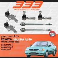 ราคา Toyota Soluna AL50 ปี 1996 2002 ลูกหมาก ปีกนกบน ปีกนกล่าง คันชัก แร็ค ลูกหมาก 333 ตองสาม 3B36723R36703E2941 (25383667027)