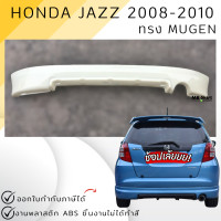 ราคา ชุดแต่ง รถยนต์ Honda Jazz 2008 2010 ทรง Mugen งานพลาสติก ABS ออกใบกำกับภาษีได้ แจ้งก่อนสั่งซื้อ (20427200852)