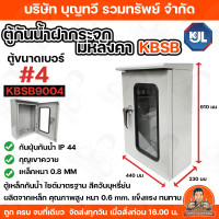 ราคา KJL ตู้เหล็กกันน้ำ KBSB ตู้กันน้ำฝากระจกมีหลังคา ตู้ไซส์มาตรฐาน แบบธรรมดา สีควันบุหรี่ย่น เหมาะสำหรับติดตั้งภายในอาคาร มาตรฐานกันน้ำ IP44 มอก513 2553 ตู้กันน้ำ ตู้เหล็ก (26154218629)