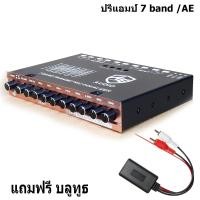 ราคา ปรีแอมป์คิดรถยนต์ 7 แบนด์ ปรับเสียง7ช่อง 7 BAND PARAMETRIC EQUALIZER ยี่ห้อ AE แถม บลูทูธ (16821282488)