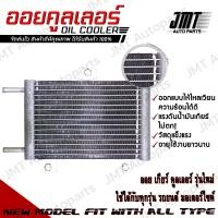 ราคา Oil Gear Cooler ออยเกียร์ ออยคูลเลอร์ สำเร็จรูปรุ่นใหม่ แรงดันน้ำมันเกียร์ไม่ตก พร้อมชุดติดตั้ง Steady Pressure All Car Type Ready to install ออยเกีย สีดำ (21240968659)