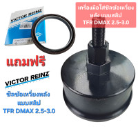 ราคา พิเศษ แถมฟรี ซีลข้อเหวี่ยงหลัง TFR DMAX 2 53 0 ยี่ห้อ VICTOR REINZ แท้ เครื่องมือใส่ซีลข้อเหวี่ยงหลัง ใส่ซีลคอหลัง ดันซีลหลัง ตัวดันซีลหลังเครื่อง อีซูซุ Isuzu TFR DMAX DMAX ALL NEW 2 5L 2 8L 3 0L (71