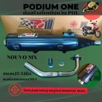 ราคา ท่อผ่า โพเดียมวัน นูโว mx Nouvo mx ผ่าหมก คอท่อสแตนเลสแท้ 304 25 32มิล By po1 (24534213703)