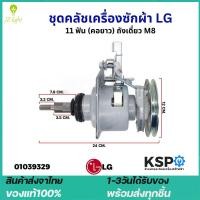 ราคา ชุดคลัช แกนซัก LG รุ่นคอยาว 9 14 Kg แกน 11 ฟัน ถังเดี่ยว M8 เครื่องซักผ้าอัตโนมัติ LG ฝาบน 2 เฟือง อะไหล่เครื่องซักผ้า (26169967341)