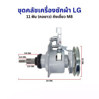 ราคา กทม จัดส่ง ชุดคลัช แกนซัก LG รุ่นคอยาว 9 14 Kg แกน 11 ฟัน ถังเดี่ยว M8 เครื่องซักผ้าอัตโนมัติ LG ฝาบน 2 เฟือง อะไหล่เครื่องซักผ้า (26299899520)