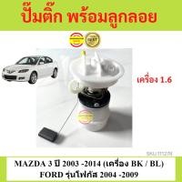 ราคา ปั๊มติ๊ก มาสด้า 3 ปั๊มติ๊ก MAZDA 3 ปั้มติ๊ก มาสด้า 3 ปั้มติ๊ก MAZDA 3 ปั้มติ๊กในถัง มาสด้า3 ปั้มติ๊กในถัง MAZDA3 focus โฟกัส (17425201332)