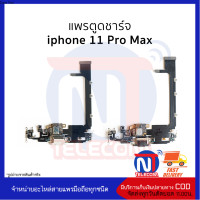 ราคา แพรตูดชาร์จ ใช้สำหรับ iphone 11 Pro Max อะไหล่มือถือ สายแพรมือถือ ส่งจากไทย (26439765045)