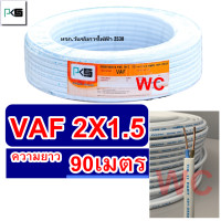 ราคา PKS สายไฟขาวคู่ VAF 2x1 5 ความยาว 90เมตร ยี่ห้อPKS สายไฟแกนคู่ทองแดง สายไฟเบอร์ 1 5 A1 (15992083119)