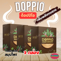 ราคา กาแฟ ดอปปิโอ้ DOPPIO 3 กล่อง กาแฟสำหรับท่านชาย บำรุงต่อมลูกหมาก กระดูกและข้อ 1 กล่อง มี 10 ซอง (22597057916)