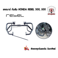 ราคา แคชบาร์ HONDA Rebel 300 500 กันล้ม Honda Rebel 300 500 เหล็กหนาแข็งแรงทำสีพาวเดอร์โค้ช (3535588554)