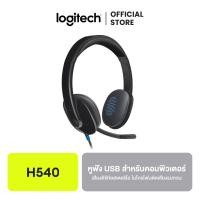 ราคา Logitech H540 USB Computer Headset หูฟังคอมพิวเตอร์ ไมโครโฟนตัดเสียงรบกวน ใช้งานง่าย เสียงคมชัด (25465978129)