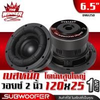 ราคา 1ดอก ดอกซับ6 5นิ้ว ซับ6 5นิ้ว ซับ6 5 ขอบโดนัทใหญ่ ดอกซับ 6 5 นิ้ว เบส ซับเบส 6 5 นิ้ว ดอกซับเบส 6 5 นิ้ว ดอกซับเบส6 5นิ้ว ดอกลำโพงซับเบส ดอกซับ ซับเบส ลำโพงซับ ซับวูฟเฟอร์ ซับเบส6 5นิ้ว แม่เหล็ก120x2 