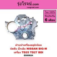 ราคา E000824 ฝาหน้าเครื่อง นิสสัน บิ๊กเอ็ม NISSAN BIG M ฝาหน้าเครื่อง TD25 TD27 BDI ฝาหน้าเครื่อง บิ๊กเอ็ม ฝาแดง TD25 TD27 BDI ฝาหน้า บิ๊กเอ็ม TD25 TD27 BDI 2 5 2500 BD25 (9218626316)