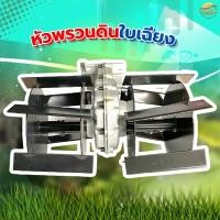 ราคา รุ่น ใบเฉียง หัวพรวนดิน2in1 พรวนดิน ไดหญ้า ในตัวเดียวกัน วัสดุพัฒนามาให้ทนความร้อนสูง ทนทานต่อการสึกหล่อ (15318865134)