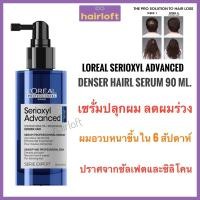 ราคา ลอรีอัล เซรั่มปลูกผม ลดผมร่วง Loreal Serioxyl Denser hair 90ml ลอรีอัล ซิริอ๊อกซ์ซิล เด็นเซอร์ แฮร์ (25685884240)