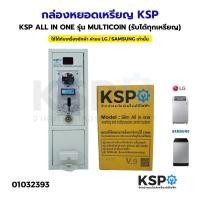 ราคา กล่องหยอดเหรียญ KSP ALL IN ONE รุ่น MULTICOIN รับได้ทุกเหรียญ ใช้ได้กับเครื่องซักผ้า ฝาบน LG SAMSUNG ที่เป็นระบบธรรมดา เท่านั้น อะไหล่เครื่องซักผ้า (1398786087)