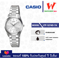 ราคา casio นาฬิกาผู้หญิง สายสเตนเลส LTP 1274 LTP 1274D 1A LTP 1274D 7A LTP 1274D 7B คาสิโอ้ LTP1274 watchestbkk คาสิโอ แท้ ของแท้100 ประกันศูนย์1ปี (2945216432)