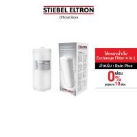 ราคา STIEBEL ELTRON ไส้กรองน้ำ Exchange Filter 4 IN 1 ไส้กรอง สำหรับเครื่องกรองน้ำดื่ม รุ่น Rain Plus (784238256)