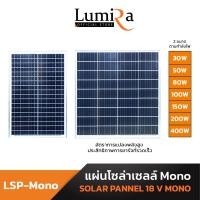 ราคา Lumira Solar Panel Mono รุ่น LSP แผงโซล่าเซลล์ 30W 50W 80W 100W 150W 18V (21381631744)