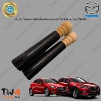 ราคา แท้ศูนย์ กันฝุ่นโช้ค กันกระแทกโช๊คอัพหลัง 1 คู่ Mazda2 CX 3 Skyactive ปี 2014 2020 (10136906444)