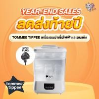 ราคา TOMMEE TIPPEE ทอมมี่ ทิปปี้ เครื่องอบฆ่าเชื้อไฟฟ้าและอบแห้ง Steriliser Dryer White 3 Pin Plug (22534942720)