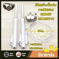 ราคา ชุดสุดคุ้ม4ชิ้น โช้คหน้าชุด SMASH SMASH110 จานดิสหน้าเดิม ปั้มล่าง ปั๊มบนสแมช สแมช110 จานดิสเบรคสแมช ปั้มหน้าสแมช ช้คหน้า เเกนโช็ค ปั้มสแมช (23831217453)