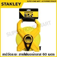 ราคา Stanley เทปวัดระยะ เทปวัดที่ 15 เมตร 30 เมตร 50 เมตร 60 เมตร มีชนิดสายโลหะ และ สายไฟเบอร์กลาส สายวัด 34 104 34 107 34 260 34 262 34 263 34 791 34 794 (16173077339)