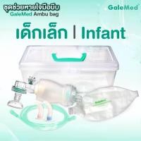 ราคา AMBU BAG Galemed ชุดช่วยหายใจมือบีบ ผู้ใหญ่ เด็กโต ทารก เครื่องช่วยหายใจ แบบบีบมือ แอมบูแบค ใช้ปฐมพยาบาลผู้ขาดออกซิเจน (11479285426)