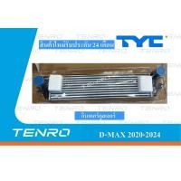 ราคา อินเตอร์คูลเลอร์ INTERCOOLER D MAX 2020 2024 (24975423135)