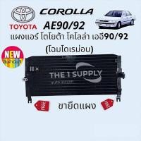 ราคา แผงแอร์ Toyota AE90 AE92 โตโยต้า โดเรมอน เออี90 เออี92 แผงร้อน รังผึ้งแอร์ คอยล์ร้อน (20729937945)